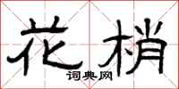 曾庆福花梢隶书怎么写
