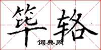 丁谦筚辂楷书怎么写