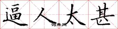 丁谦逼人太甚楷书怎么写