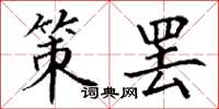 丁谦策罢楷书怎么写