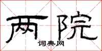 曾庆福两院隶书怎么写