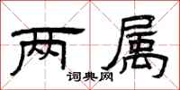 曾庆福两属隶书怎么写