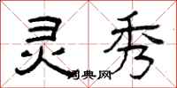 曾庆福灵秀隶书怎么写