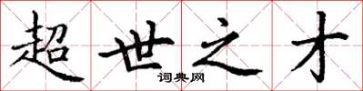 丁谦超世之才楷书怎么写