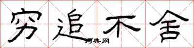 曾庆福穷追不舍隶书怎么写