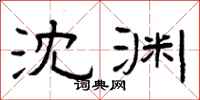 曾庆福沈渊隶书怎么写