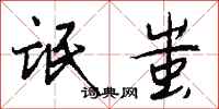 钱沛云氓蚩行书怎么写