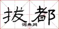 曾庆福拔都隶书怎么写