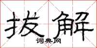 曾庆福拔解隶书怎么写