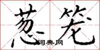 丁谦葱笼楷书怎么写