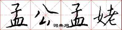 钱沛云孟公孟姥行书怎么写