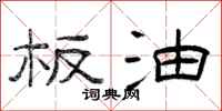曾庆福板油隶书怎么写