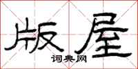 曾庆福版屋隶书怎么写