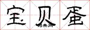 曾庆福宝贝蛋隶书怎么写