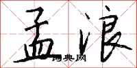 钱沛云孟浪行书怎么写