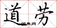 丁谦道劳楷书怎么写