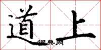 丁谦道上楷书怎么写
