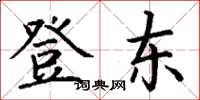 丁谦登东楷书怎么写