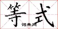 丁谦等式楷书怎么写