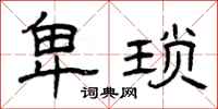 曾庆福卑琐隶书怎么写