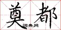 丁谦奠都楷书怎么写