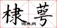 丁谦棣萼楷书怎么写