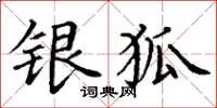 丁谦银狐楷书怎么写