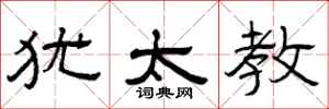 曾庆福犹太教隶书怎么写