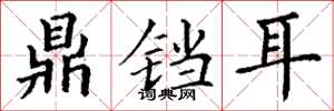 丁谦鼎铛耳楷书怎么写