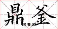 丁谦鼎釜楷书怎么写