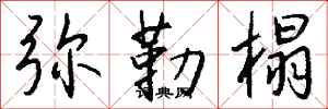 钱沛云弥勒榻行书怎么写