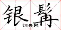 丁谦银髯楷书怎么写