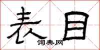 曾庆福表目隶书怎么写