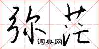 钱沛云弥茫行书怎么写