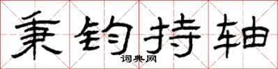曾庆福秉钧持轴隶书怎么写