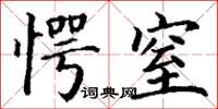 丁谦愕窒楷书怎么写
