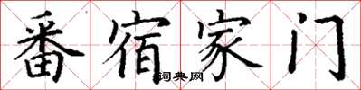 丁谦番宿家门楷书怎么写