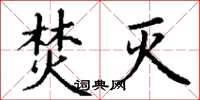 丁谦焚灭楷书怎么写