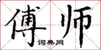 丁谦傅师楷书怎么写
