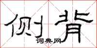 曾庆福侧背隶书怎么写