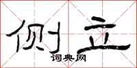 曾庆福侧立隶书怎么写