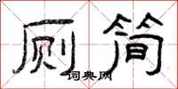 曾庆福厕简隶书怎么写