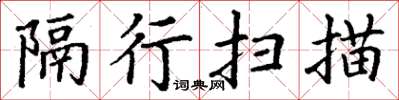 丁谦隔行扫描楷书怎么写