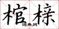 丁谦棺榇楷书怎么写