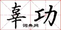 丁谦辜功楷书怎么写