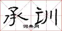 曾庆福承训隶书怎么写