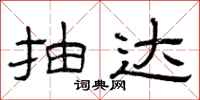 曾庆福抽达隶书怎么写
