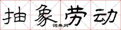 曾庆福抽象劳动隶书怎么写