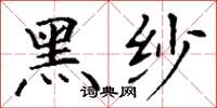 丁谦黑纱楷书怎么写