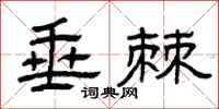曾庆福垂棘隶书怎么写